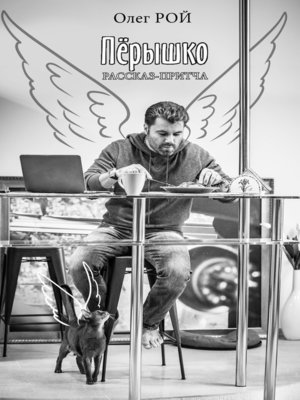 Пёрышко - ebook